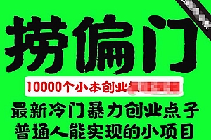 千款捞偏门小本创业小项目,总有一款适合你【无水印】