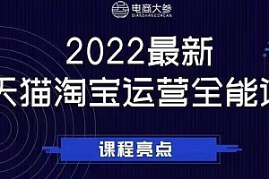 电商大参老梁新课,2022最新天猫淘宝运营全能课,助力店铺营销