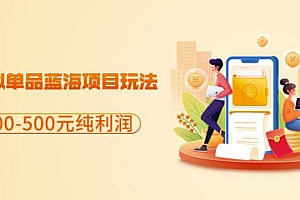 闲鱼虚拟单品蓝海项目玩法,单天300-500元纯利润很容易