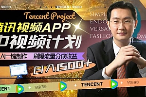 腾讯视频APP中视频计划,AI一键制作,刷爆流量分成收益,日入1500+