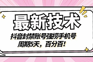 最新技术:抖音封禁账号强捞手机号,周期5天,百分百,所有app都可以捞!