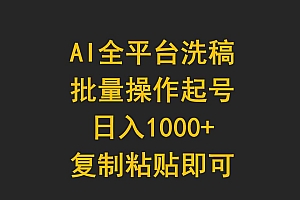 AI全平台洗稿,批量操作起号日入1000+复制粘贴即可