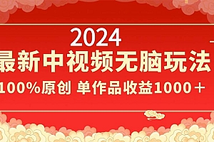 2024最新中视频无脑玩法,作品制作简单,100%原创,单作品收益1000+