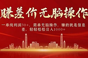 中间商赚差价,一单纯利润30+,简单无脑操作,赚的就是信息差,日入1000+