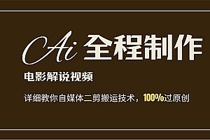 AI制作电影解说,零基础详细教你自媒体二剪搬运技术,自己加工轻松过原创