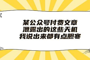 某付费文章《泄露出的这些天机,我说出来都有点胆寒》