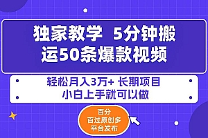 5分钟搬运50条爆款视频!百分 百过原创,多平台发布,轻松月入3万+ 长期…