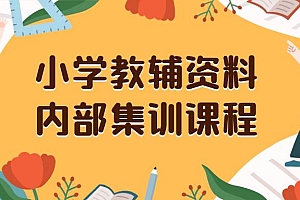 小学教辅资料,内部集训保姆级教程。私域一单收益29-129(教程+资料)