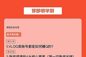 新手VLOG短视频特训营:学会带货、好物、直播、中视频、赚Q方法(16节课)