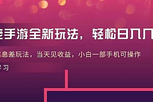 大佬手游全新玩法,轻松日入几张,风口信息差玩法,当天见收益,小白一…