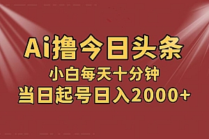 AI撸爆款头条,当天起号,可矩阵,第二天见收益,小白无脑轻松日入2000+