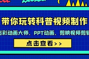 带你玩转科普视频 制作:万彩动画大师、PPT动画、剪映视频剪辑(44节课)