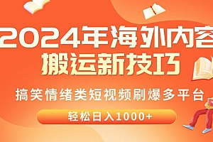 2024年海外内容搬运技巧,搞笑情绪类短视频刷爆多平台,轻松日入千元