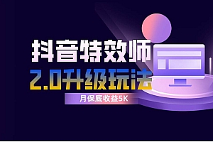 抖音特效师像塑2.0玩法,一组账号单月最低躺赚5000元,每天只需半小时