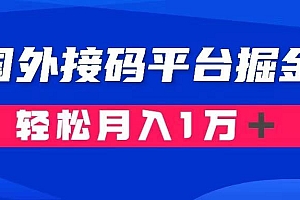 通过国外接码平台掘金卖账号: 单号成本1.3,利润10+,轻松月入1万+