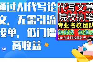 通过AI代写论文,无需引流接单,低门槛高收益