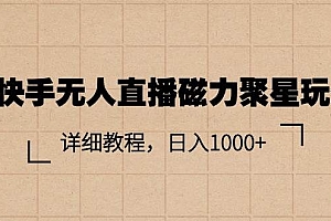 快手无人直播磁力聚星玩法,详细教程,日入1000+