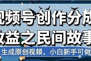 最新视频号分成计划之民间故事,AI生成原创视频,公域私域双重变现
