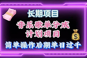 音乐歌单玩法,小白轻松上手,后期月入过万