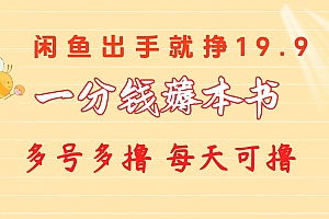 一分钱薅本书 闲鱼出售9.9-19.9不等 多号多撸  新手小白轻松上手