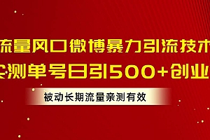 流量风口微博暴力引流技术,单号日引500+创业粉,被动长期流量