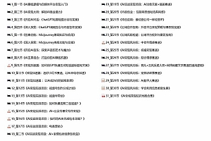 AI全面变现实操班:从0到1引领你赚取副业首桶金 AI工具玩法/实战技能/变现