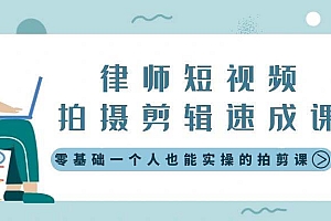 律师短视频拍摄剪辑速成课,零基础一个人也能实操的拍剪课-无水印