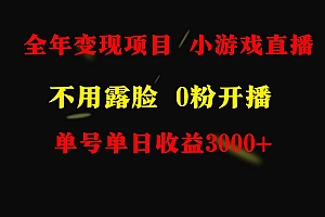 全年可做的项目,小白上手快,每天收益3000+不露脸直播小游戏,无门槛,…