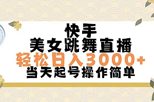 快手美女跳舞直播,轻松日入3000+简单无脑