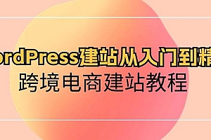 WordPress建站从入门到精通,跨境电商建站教程