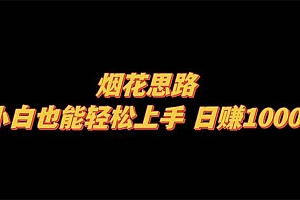 烟花思路,小白也能轻松上手,日赚1000+