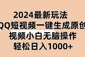 2024抖音QQ短视频最新玩法,AI软件自动生成原创视频,小白无脑操作 轻松…