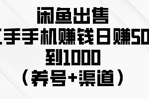 闲鱼出售二手手机赚钱,日赚500到1000(养号+渠道)