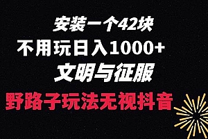 下载一单42 野路子玩法 不用播放量  日入1000+抖音游戏升级玩法 文明与征服