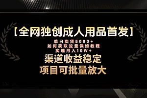 最新全网独创首发,成人用品赛道引流获客,月入10w保姆级教程