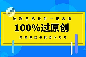 这款手机软件一键去重,100%过原创 无脑搬运也能月入过万