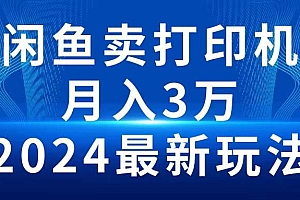 2024闲鱼卖打印机,月入3万2024最新玩法