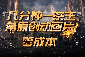 通过AI 制作主角原创动画片,几分钟一条原创视频,日入2000+