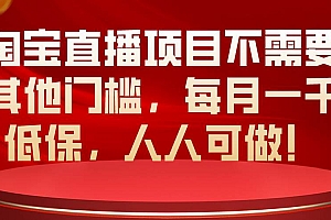 淘宝直播项目不需要其他门槛,每月一千低保,人人可做!