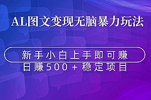 无脑暴力Al图文变现  上手即赚  日赚500+