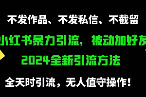 小红书暴力引流,被动加好友,日+500精准粉,不发作品,不截流,不发私信