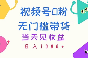 视频号0粉无门槛带货,当天见收益,日入1000+