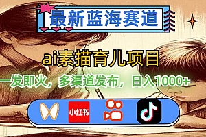 最新蓝海赛道,ai素描育儿项目,一发即火,多渠道发布,日入1000+