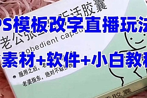 最新直播【老公听话约盒】礼物收割机抖音模板定制类,PS模板改字直播玩法