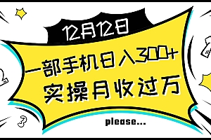 一部手机日入300+,实操轻松月入过万,新手秒懂上手无难点