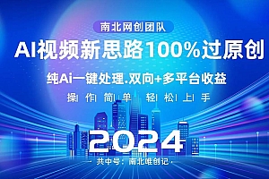 Ai视频新思路,AI一键处理,100%过原创,单视频热度上百万,双向多平台变现