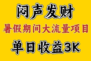 闷声发财,假期大流量项目,单日收益3千+ ,拿出执行力,两个月翻身
