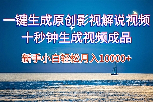 一键生成原创影视解说视频十秒钟生成文案解说背景音乐新手小白轻松月入…
