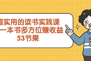 超实用的 读书实践课,用一本书 多方位赚收益(53节课)