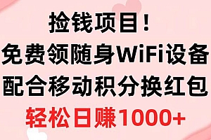 捡钱项目!免费领随身WiFi设备+移动积分换红包,有手就行,轻松日赚1000+
